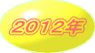２０１２年