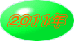 ２０１１年
