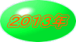 ２０１３年