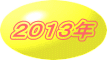 ２０１３年