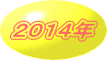 ２０１４年
