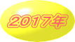 ２０１７年