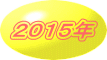 ２０１５年
