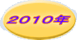 ２０１０年