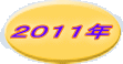 ２０１１年