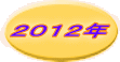２０１２年